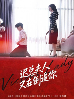 迟总夫人又在倒追你（64集）短剧终篇全集限免看