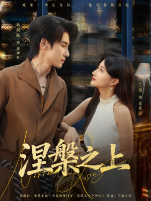 涅槃之上（73集）免费短剧完整版