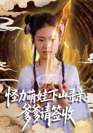 怪力萌娃下山寻亲：爹爹请签收！（59集）好看的短剧分享给大家