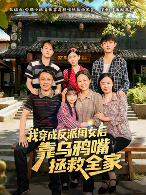 我穿成反派闺女后靠乌鸦嘴拯救全家（60集）红果短剧app超部短剧免费看