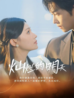 灿烂的明天（75集）比较好看的短剧推荐