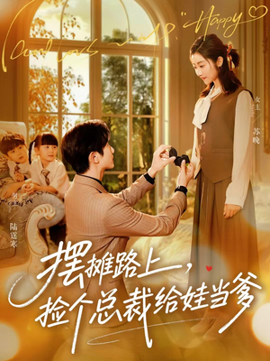 摆摊路上，捡个总裁给娃当爹（98集）终于迎来免费看短剧的福利