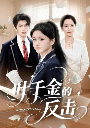 叶千金的反击（96集）短剧女演员排行榜