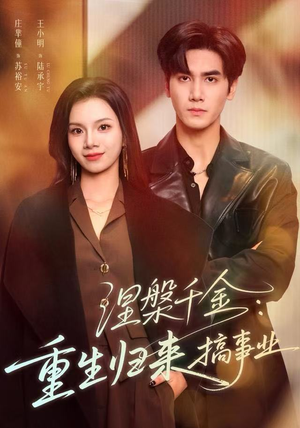 涅槃千金:重生归来搞事业(60集) 涅槃千金:重生归来搞事业(60集)又一部超火短剧抢先看全
