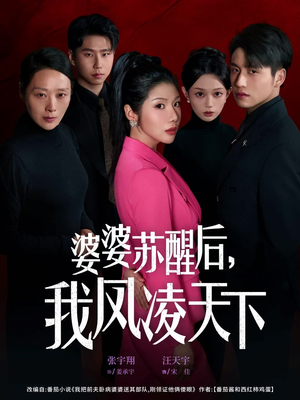 婆婆苏醒后，我凤凌天下（60集）左下角看全集精彩短剧