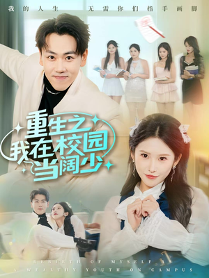 重生之我在校园当阔少（60集）精彩短剧天天看超级热播短剧