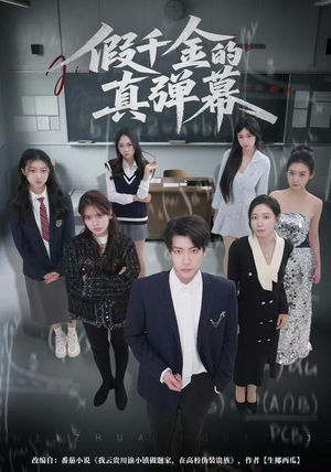 假千金的真弹幕（62集）红果免费短剧