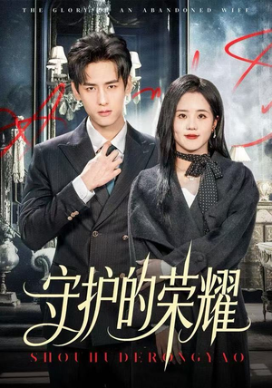 守护的荣耀（69集）每日短剧分享更新