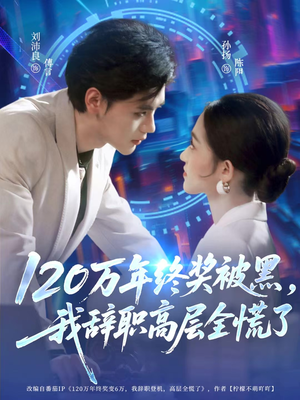 120万年终奖被黑，我辞职高层全慌了（61集）一键在线观看全集短剧