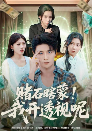 赌石瞎蒙！我开透视呢（81集）热门短剧推荐精彩片段