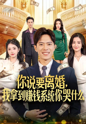 你说要离婚，我拿到赚钱系统你哭什么（81集）短剧高分全集在线刷