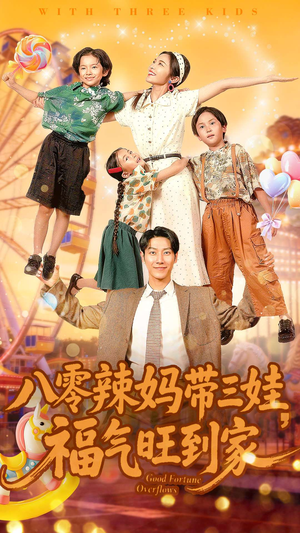 八零辣妈带三娃福气旺到家（95集）短剧抢先看全集
