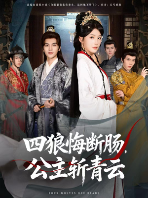 四狼悔断肠，公主斩青云（80集）短剧高清画质免费体验