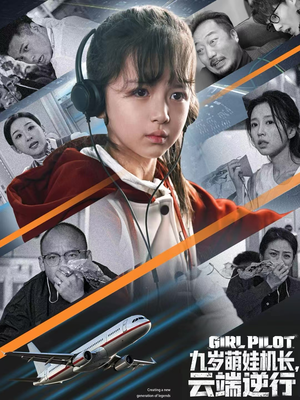 九岁萌娃机长，云端逆行（81集）短剧完整版全集放送