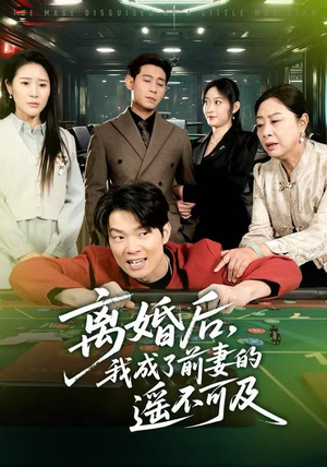 离婚后，我成了前妻的遥不可及（60集）每天更新精彩短剧