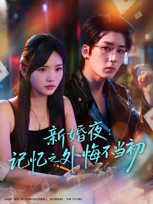 新婚夜：记忆之外悔不当初（70集）免费在线尽享全集短剧