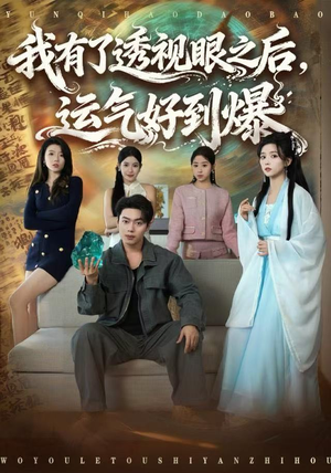 我有了透视眼之后，运气好到爆（80集）免费观看最新短剧