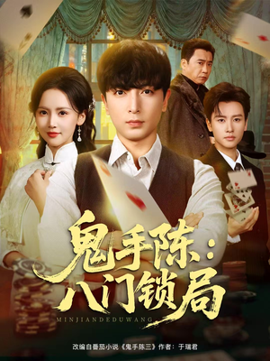鬼手陈：八门锁局（71集）无需会员短剧轻松看