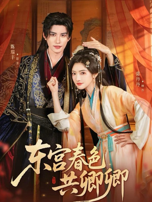 东宫春色共卿卿(65集) 东宫春色共卿卿(65集)排行榜前十短剧免费看