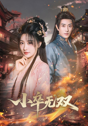 小卒无双（82集）免费看全网短剧