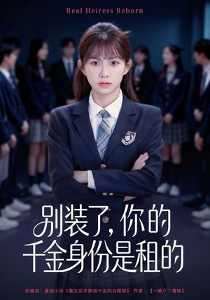 别装了，你的千金身份是租的（80集）海量资源短剧免费看