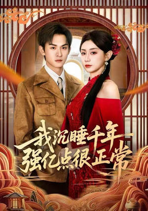 我沉睡千年强亿点很正常（80集）免费短剧在线观看