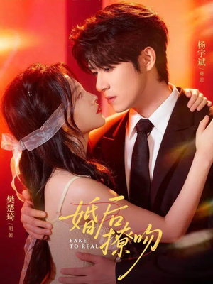 婚后撩吻（96集）更新短剧精彩不断