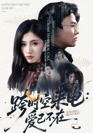 跨时空来电：爱已不在（62集）大结局直达的短剧精选资源