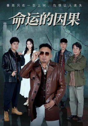 命运的因果（60集）塞纳牧首部短剧精彩上播