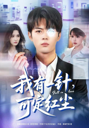 我有一针，可定红尘（80集）爆款短剧一起追