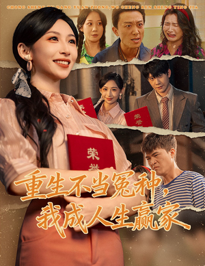 重生不当冤种我成人生赢家（55集）高清无码短剧免费看