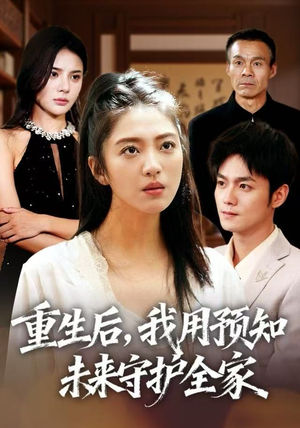 重生后，我用预知未来守护全家（55集）短剧热映全集免费刷