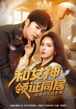 和女神领证同居，我激活奖励系统（80集）短剧来了精彩继续