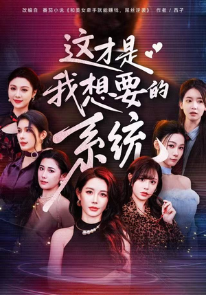 这才是我想要的系统（81集）好看又上头的短剧免费