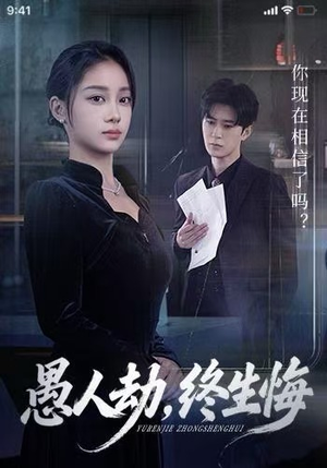 愚人劫，终生悔（59集）短剧全集都在这里免费看