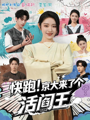 快跑！京大来了个活阎王（80集）喜欢追剧的看过来