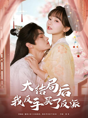 大结局后我反手买了反派（60集）短剧合集通宵追更版