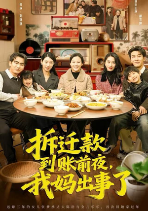 拆迁款到账前夜，我妈出事了（62集）短剧追到爽大结局来了