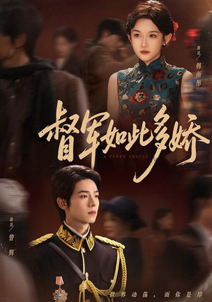 督军如此多娇（75集）零花钱看整部短剧