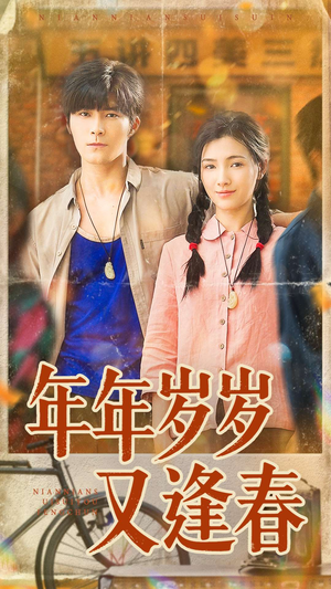 年年岁岁又逢春（94集）免费观看到短剧大结局