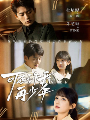 可否许我再少年（69集）越看越好看短剧
