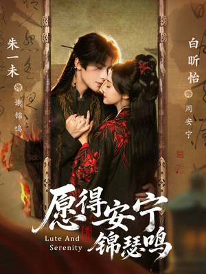 愿得安宁锦瑟鸣（64集）免费观看全集的短剧网站推荐