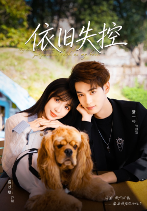 依旧失控（78集）好土好上头短剧推荐