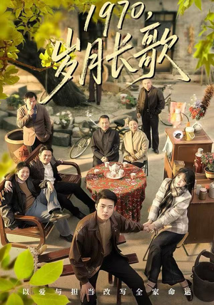 1970岁月长歌（65集）全集短剧免费观看不收费