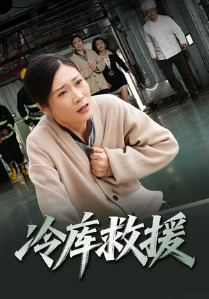 冷库救援（40集）短剧完整版免费