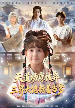 天道幼崽被弃三界大佬抢着当爹（76集）重生短剧热门短剧推荐