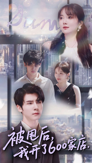 被甩后我开了600家店（40集）因为一个片段看了整部短剧