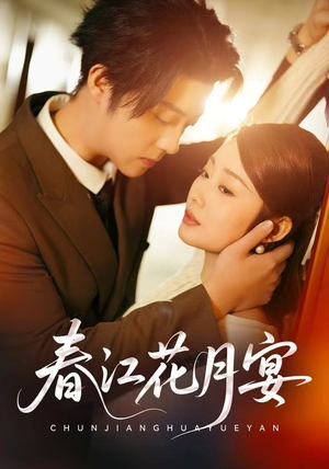 春江花月宴（80集）每日分享不一样的短剧