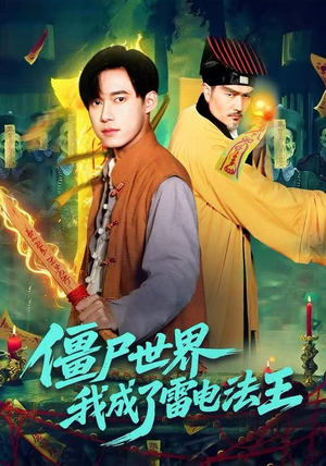 僵尸世界，我成了雷电法王（107集）热门短剧又来了