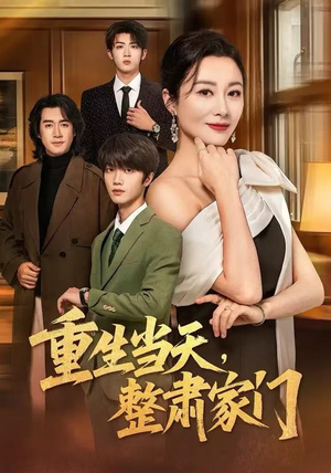 重生当天，整肃家门（56集）短剧宝藏全集限免看